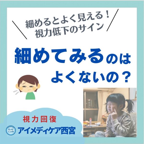 細めて見るのはよくないの？